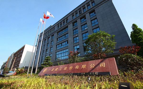 长沙宁波建工股份有限公司